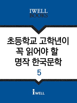 cover image of 초등학교 고학년이 꼭 읽어야 할 명작 한국문학 5